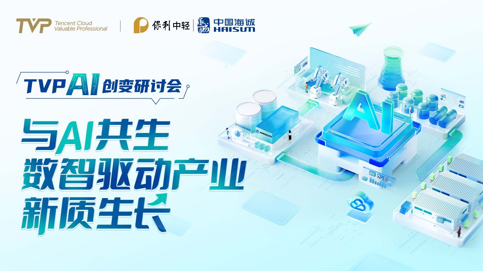 向新而行 數(shù)智領(lǐng)航 | 中國(guó)海誠(chéng)成功舉辦“與 AI 共生，數(shù)智驅(qū)動(dòng)產(chǎn)業(yè)新質(zhì)生長(zhǎng)” AI 創(chuàng)變研討會(huì)