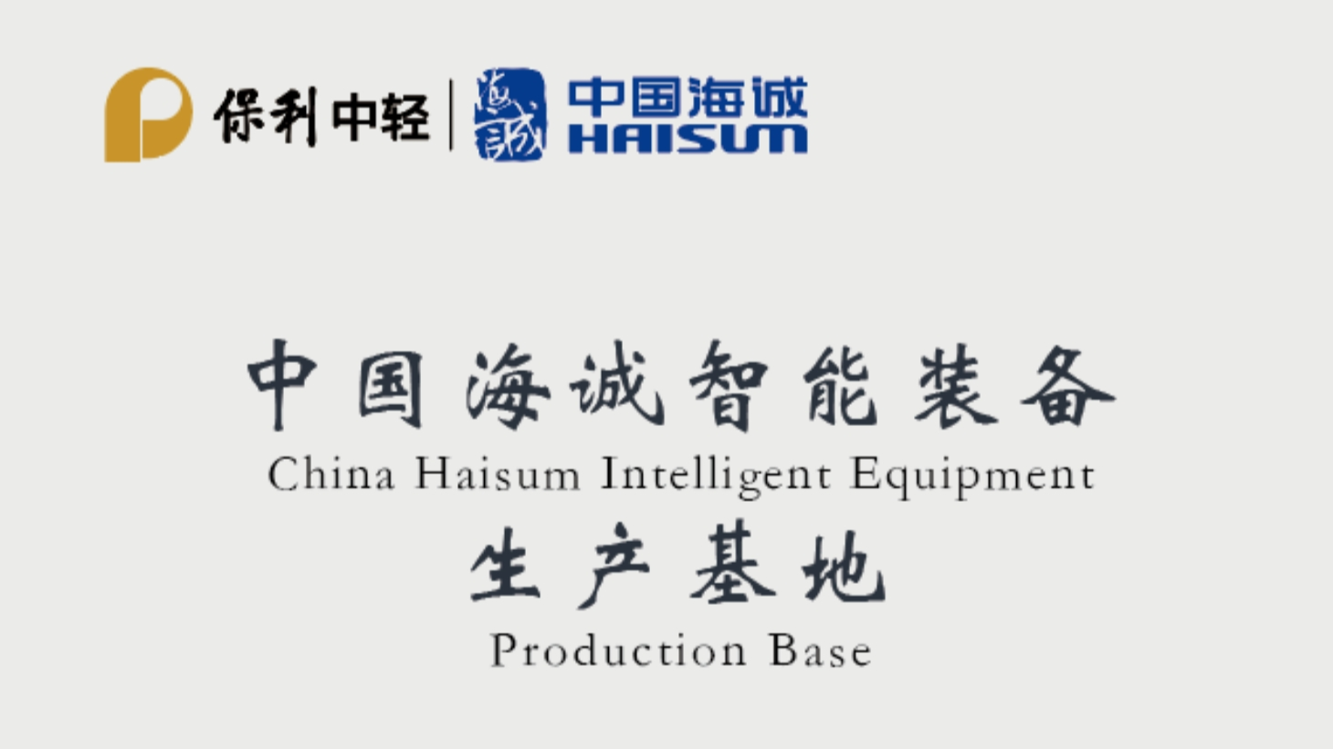 中國(guó)海誠(chéng)智能裝備生產(chǎn)基地正式揭牌