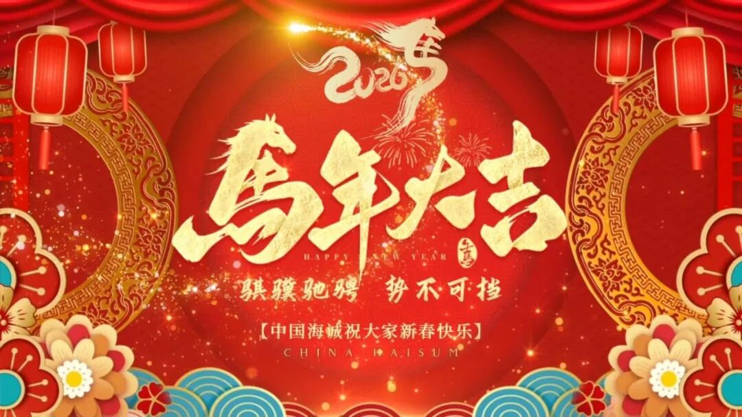 金蛇辭舊 駿馬迎春 | 中國海誠給您拜年啦！