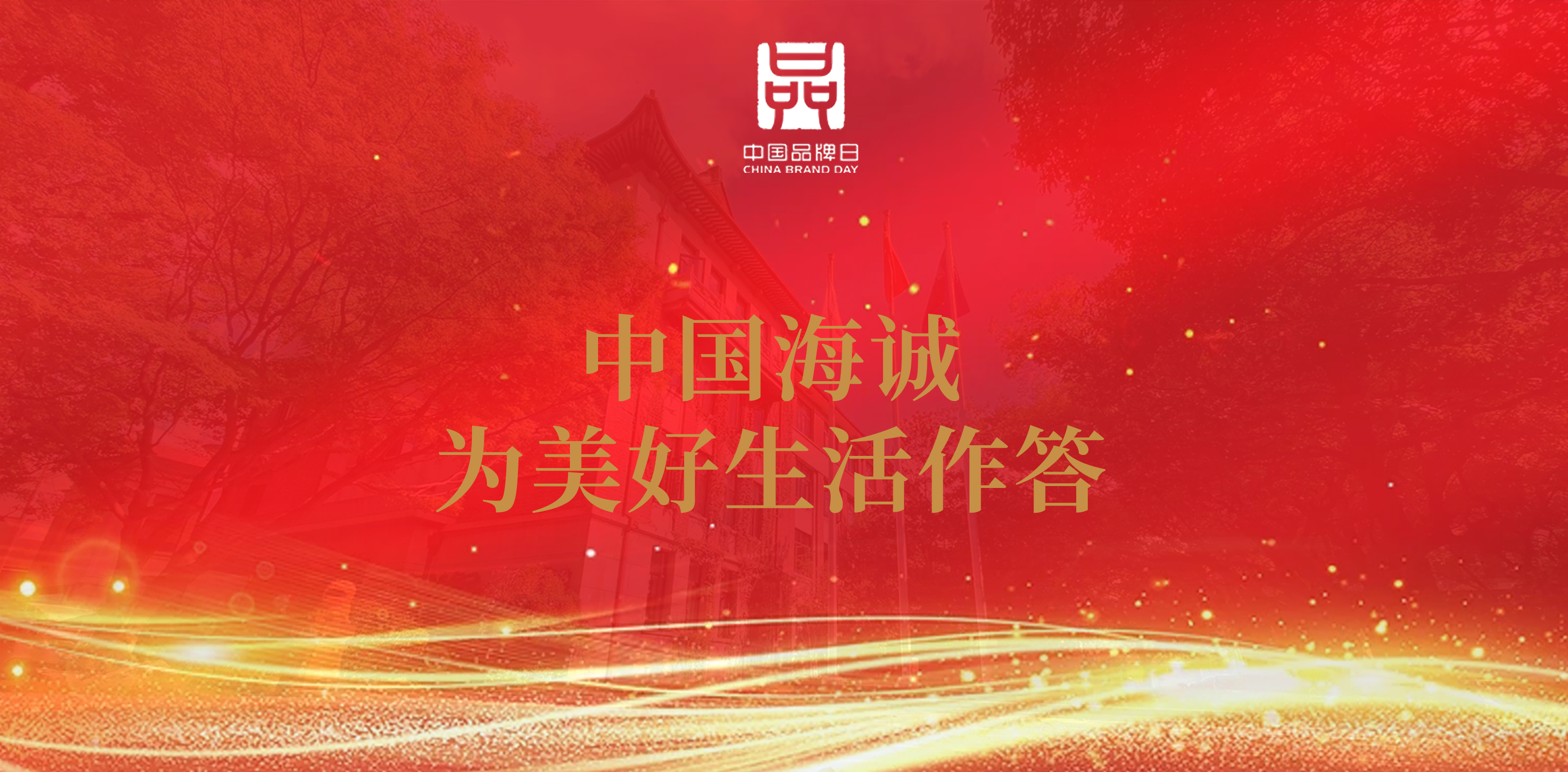 中國品牌日 | 中國海誠以品牌力量夯實“中國制造”基石